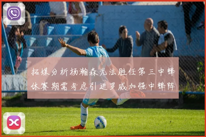 拓媒分析杨瀚森无法胜任第三中锋休赛期需考虑引进罗威加强中锋阵容