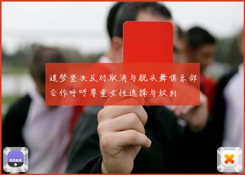 追梦坚决反对取消与脱衣舞俱乐部合作呼吁尊重女性选择与权利