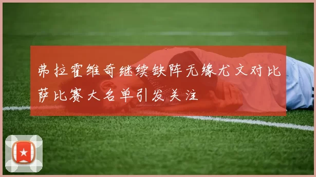 弗拉霍维奇继续缺阵无缘尤文对比萨比赛大名单引发关注
