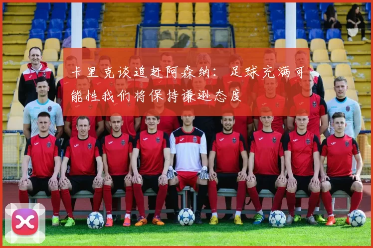 卡里克谈追赶阿森纳：足球充满可能性我们将保持谦逊态度